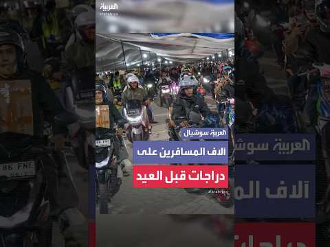 فيديو | آلاف المسافرين في إندونيسيا على دراجات نارية قبل عطلة عيد الفطر