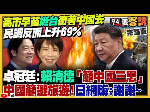【94要客訴之精彩完整版重現】高市早苗挺台灣有事…民調創新高！中國嗆黃海軍演vs.日海自衛隊操演射擊+反潛！鄭麗文黃國昌約見面談藍白合！日本艦用電磁砲穿透力強大！射速超過6馬赫