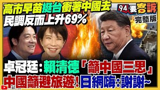 【94要客訴之精彩完整版重現】高市早苗挺台灣有事…民調創新高！中國嗆黃海軍演vs.日海自衛隊操演射擊+反潛！鄭麗文黃國昌約見面談藍白合！日本艦用電磁砲穿透力強大！射速超過6馬赫