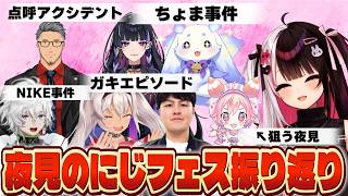 【にじフェス振り返り】魔使のガキエピソード/いちごちゃんを狙う/メロコに嫉妬するちょま事件/カゲツ君とのNIKE事件/点呼アクシデントでヒヤリハットに遭う夜見【にじさんじ/夜見れな】