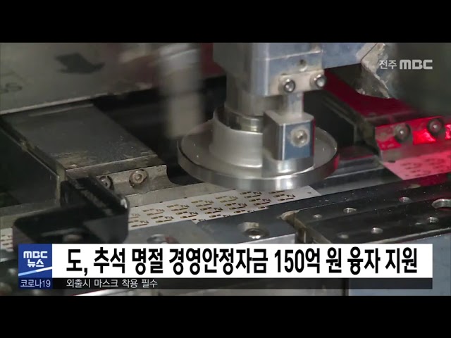전라북도, 추석 명절 경영안정자금 150억 원 융자 지원