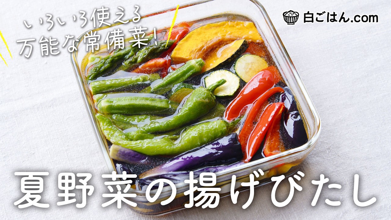 夏野菜の揚げびたし/晩ごはんやおつまみ、素麺に添えたりも！便利な常備菜です