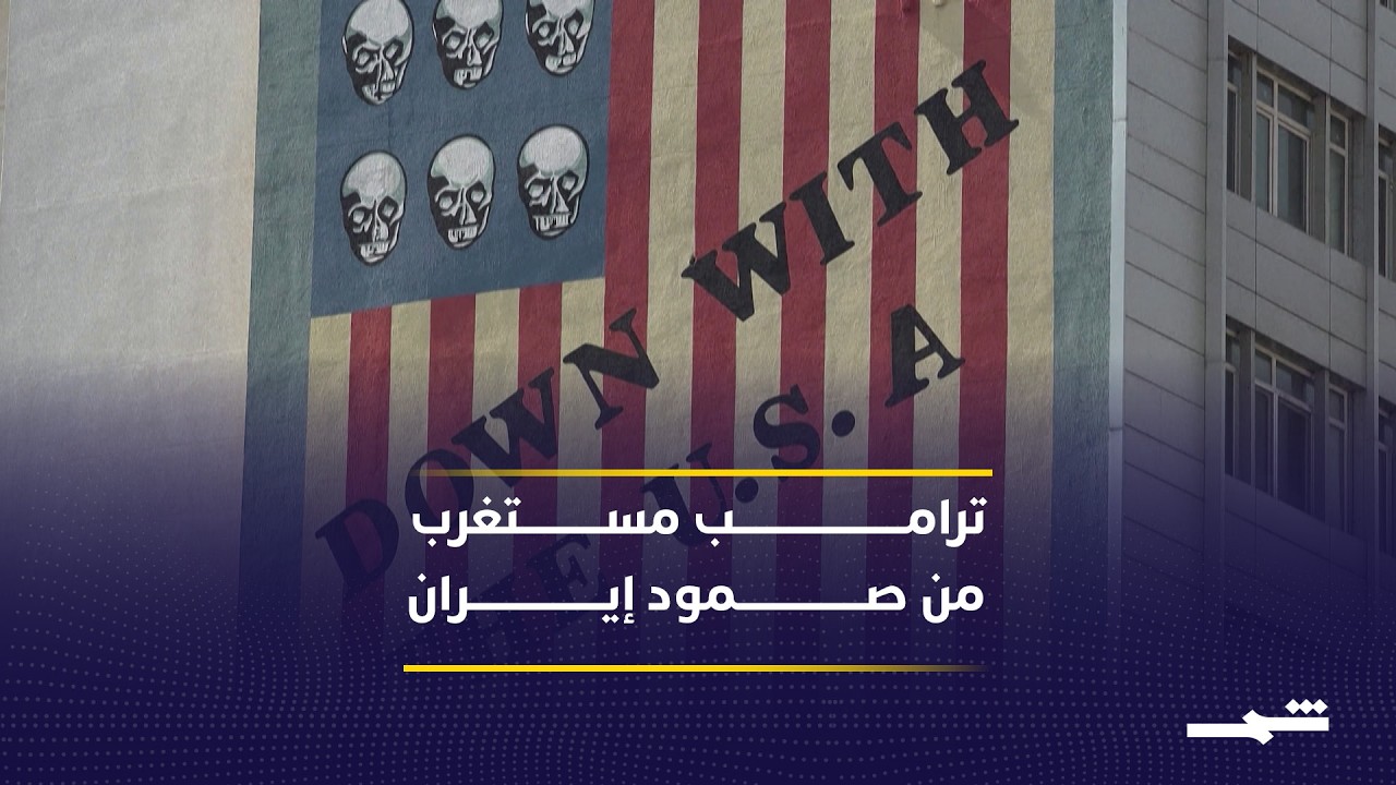 فيديو | ترامب يعبر عن دهشته من صمود إيران رغم التحشيد العسكري