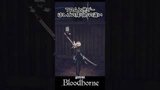フロムゲーと他ゲーのはしごの降り方の違いｗｗ  #bloodborne  #フロムゲー   #shorts
