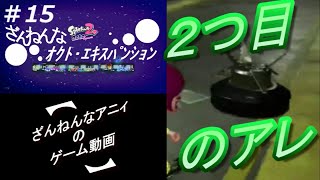 ざんねんなオクト・エキスパンション#15【Splatoon2】