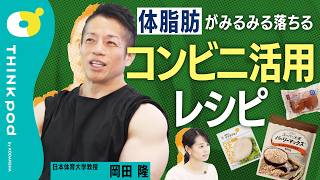 【体脂肪が落ちるコンビニ食材・市販品】バズーカ岡田の脂質ゼロでもおいしいレシピ／ダイエットは美味しくないと続かない／運動ゼロでも最速で痩せる／ラーメン、ピザ、食べてもいいB級グルメ／THINKpod