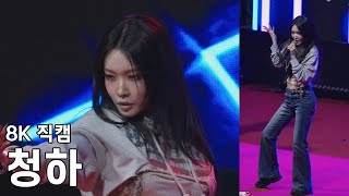 청하 - 대림대학교 축제 직캠 Fancam 251024