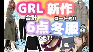【GRL(グレイル)】今週の新作紹介?冬服⛄️コート♡パンプス♡スキニー♡バッグ【大量！購入品紹介】
