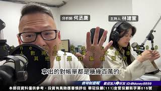 何丞唐【唐哥財經報】