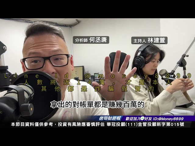 何丞唐【唐哥財經報】