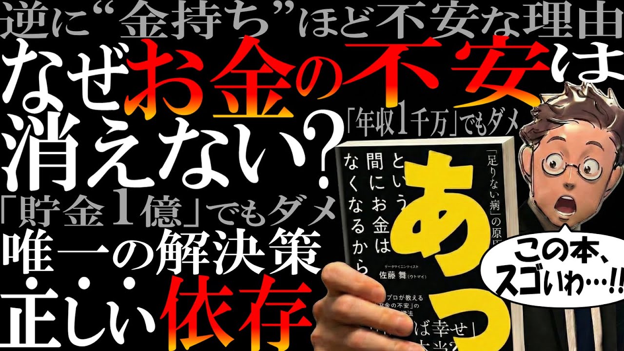 【斬新&納得の結論】なぜ貯金1億でも「お金の不安」消えないのか？ 【本日発売サトマイさんの新刊がイイぞ！！】