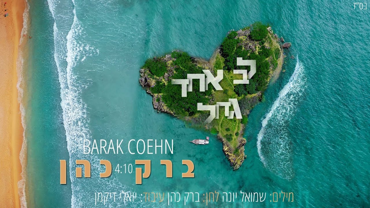ברק כהן - לב אחד גדול thumbnail
