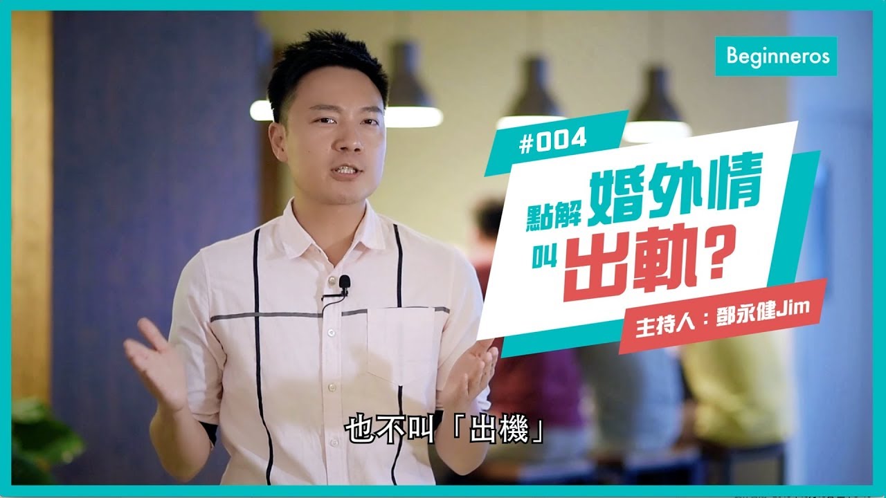 生活知識：點解婚外叫出軌?︱Beginneros