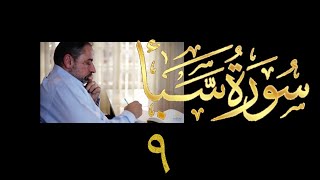 فيديو# ٣٧٥ من مقاطع حظر التجول تدبر سورة سبأ # ٩ الآيات ٤٦-٥٤ image