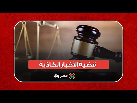 منطوق الحكم على أبو الفتوح ومحمود عزت و23 متهمًا في قضية "نشر أخبار كاذبة"