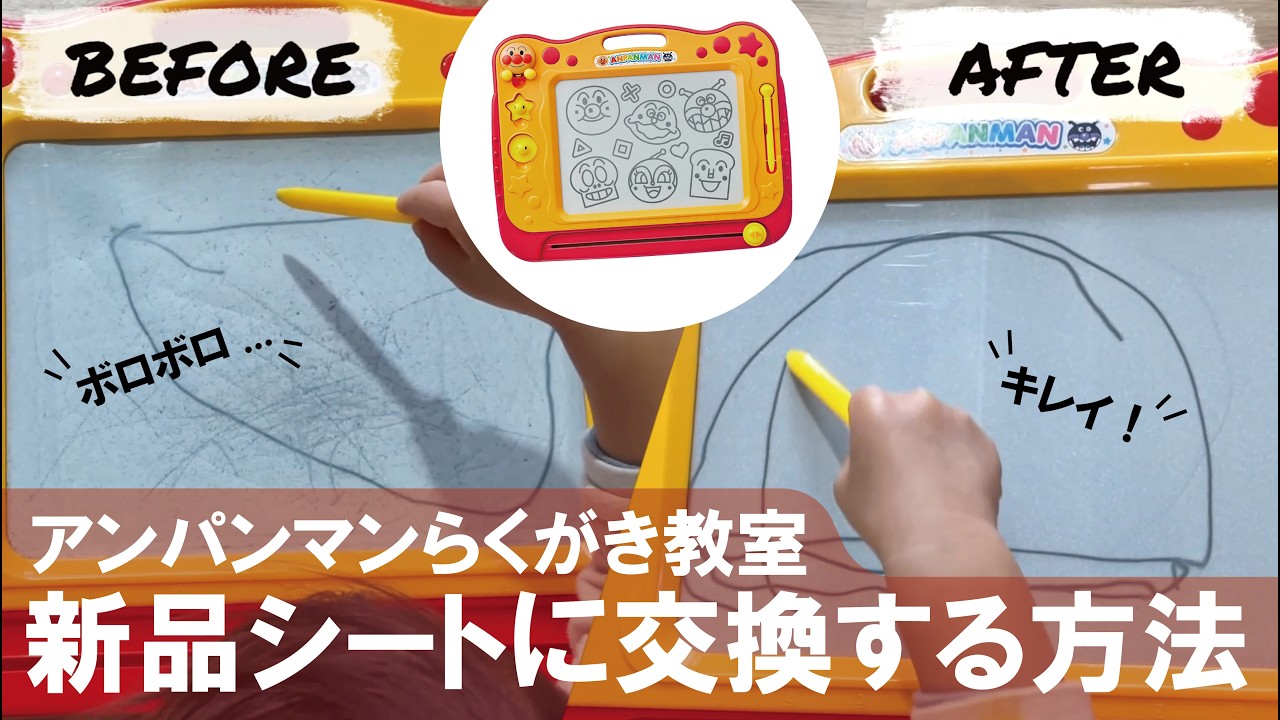 [交換DIY] 「アンパンマンらくがき教室」の"ボロボロになった"マイクロカプセルシートを新品に簡単交換方法！＆古いシート活用方法 / 購入の仕方から解説 / 誰でもできるよ！ / キレイになって快適