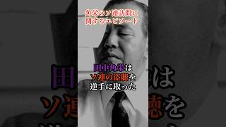 ソ連の盗聴を逆手に取った角栄#田中角栄 #政治