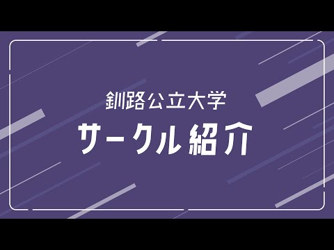 【釧路公立大学】サークル紹介