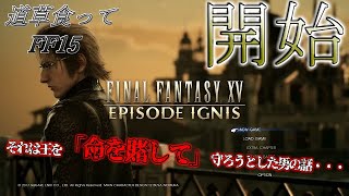 【FF15ゆっくり実況】一方そのころイグニスは・・・　道草食ってFF15ゆっくり実況part33