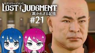 #21【LOST JUDGMENT:裁かれざる記憶】初見プレイ！姉妹のロストジャッジメント！※ネタバレ注意【女性実況】