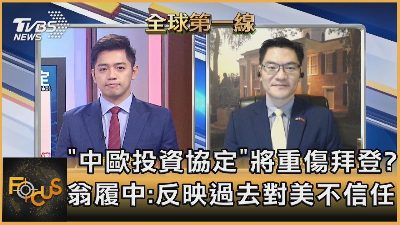 中歐投資協定重傷拜登?翁履中:反映過去四年對美的不信任