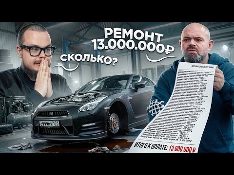ЦЕНА ОШИБКИ - 13 ЛЯМОВ! ГОША ТУРБОТЕХ ПОСЧИТАЛ РЕМОНТ И ТЮНИНГ GT-R!