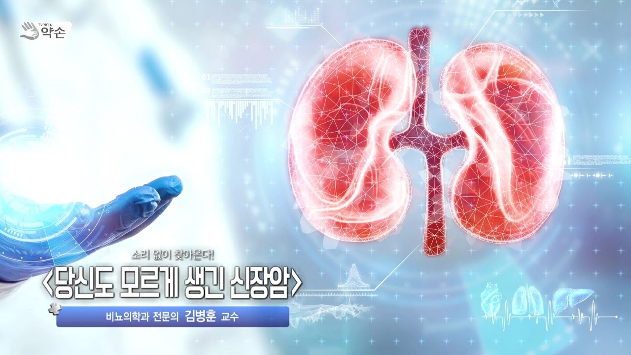 소리 없이 찾아온다 '당신도 모르게 생긴 신장암' | 비뇨의학과 김병훈 교수