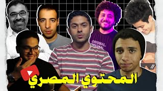 هو إيه الي حصل للمحتوي المصري ؟ || البيرسونا