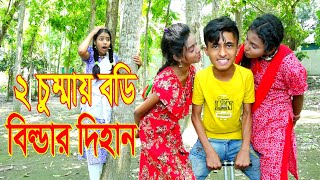 2 চুম্মায় বডি বিল্ডার দিহান নাটক 2 Kisses bodybuilder Dihan Bangla comedy natok 2023