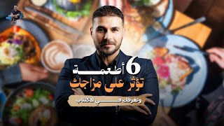 أسرار الطعام الذي يغير مزاجك بسرعة!