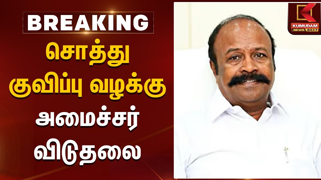 சொத்து குவிப்பு வழக்கு - அமைச்சர் விடுதலை | Kumudam News