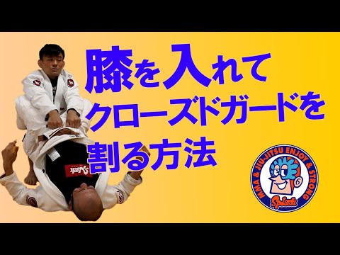 膝を入れてクローズドガードを割る