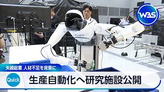 生産自動化へ研究施設公開 矢崎総業 人材不足を背景に【WBS】