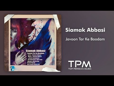 سیامک عباسی آهنگ جوون‌ تر که بودم - Siamak Abbasi Javoon Tar Ke Boodam