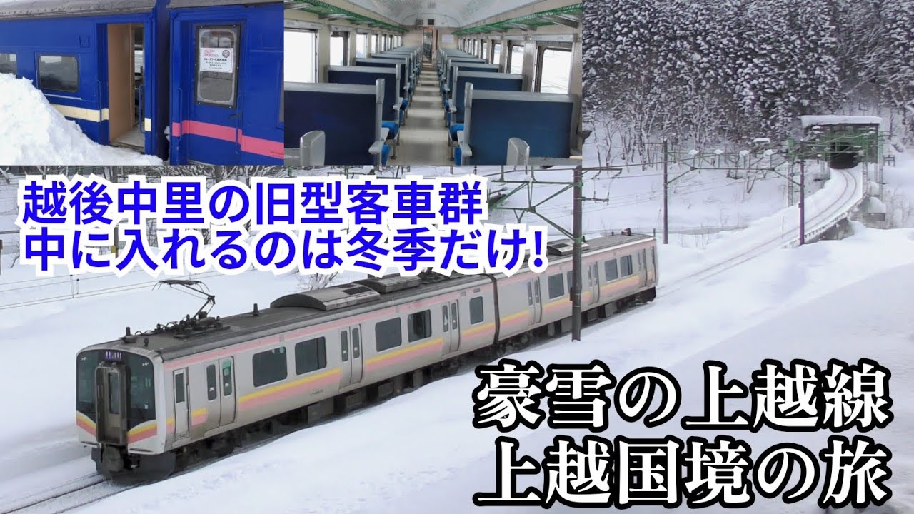 【上越線】上越国境にある大量の旧型客車群!冬季だけ開放の理由