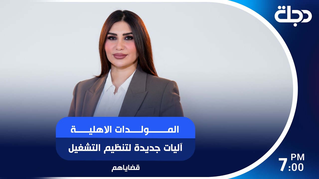 فيديو | المولدات الاهلية آليات جديدة لتنظيم التشغيل والرقابة