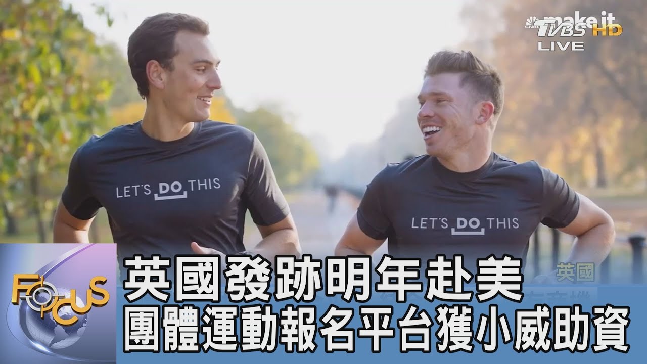 英國發跡明年赴美 團體運動報名平台獲小威助資