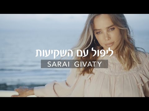 Sarai Givaty - שריי גבעתי - ליפול עם השקיעות