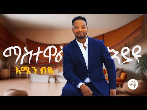 Mastewal Eyayu - Amen Biye - | አሜን ብዬ New Ethiopian Music 2024 (Official Music Video) From