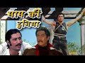 Sunny Deol और पाप की दुनिया Hindi Full Movie HD Paap Ki Duniya Chunky Pand