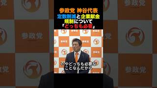 参政党 神谷代表 定数削減と企業団体献金規制について「どっちも必要」#参政党 #神谷宗幣 #政治 #shorts