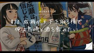 【雑談】成瀬が天下を取る横で俺は島崎と酒を飲みたい｜めっちゃもラジオ#20