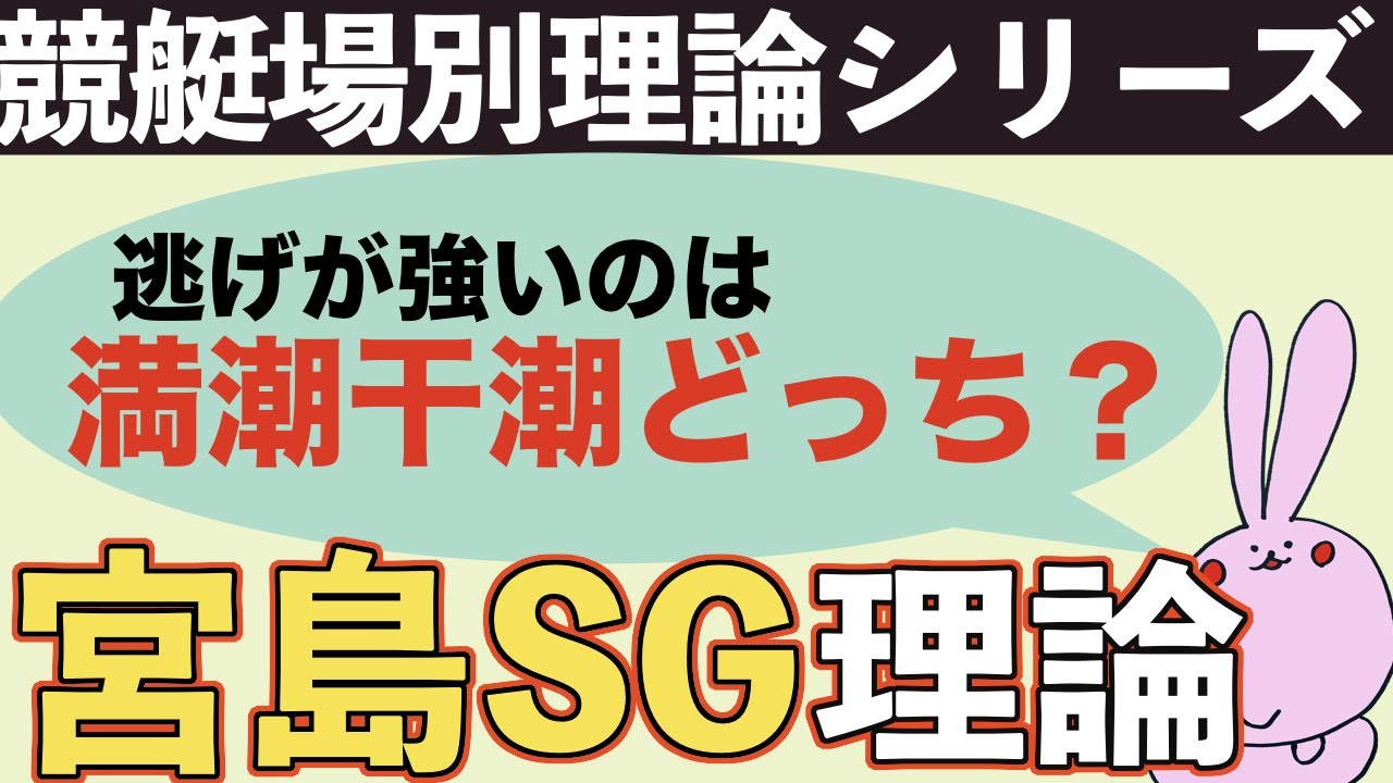 【ボートレース】宮島SG直前情報！知らないと負けます！予想フローチャートあります！