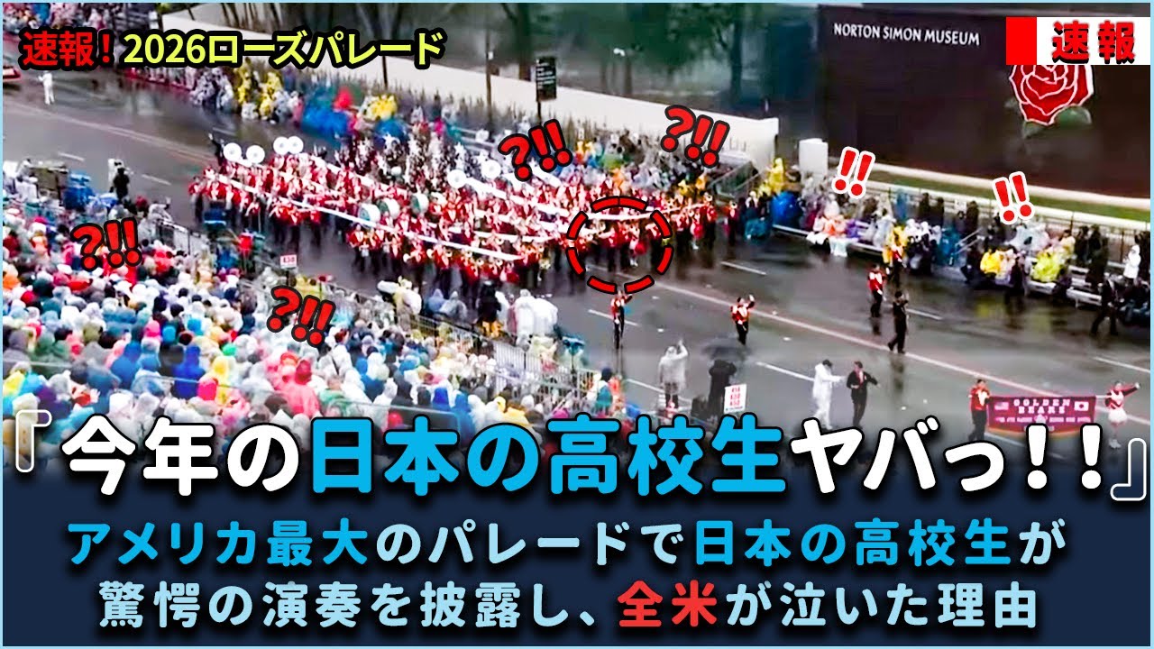 【最新版】ローズパレード2026で日本の高校生が驚愕の演奏を披露し、全米が泣いた理由