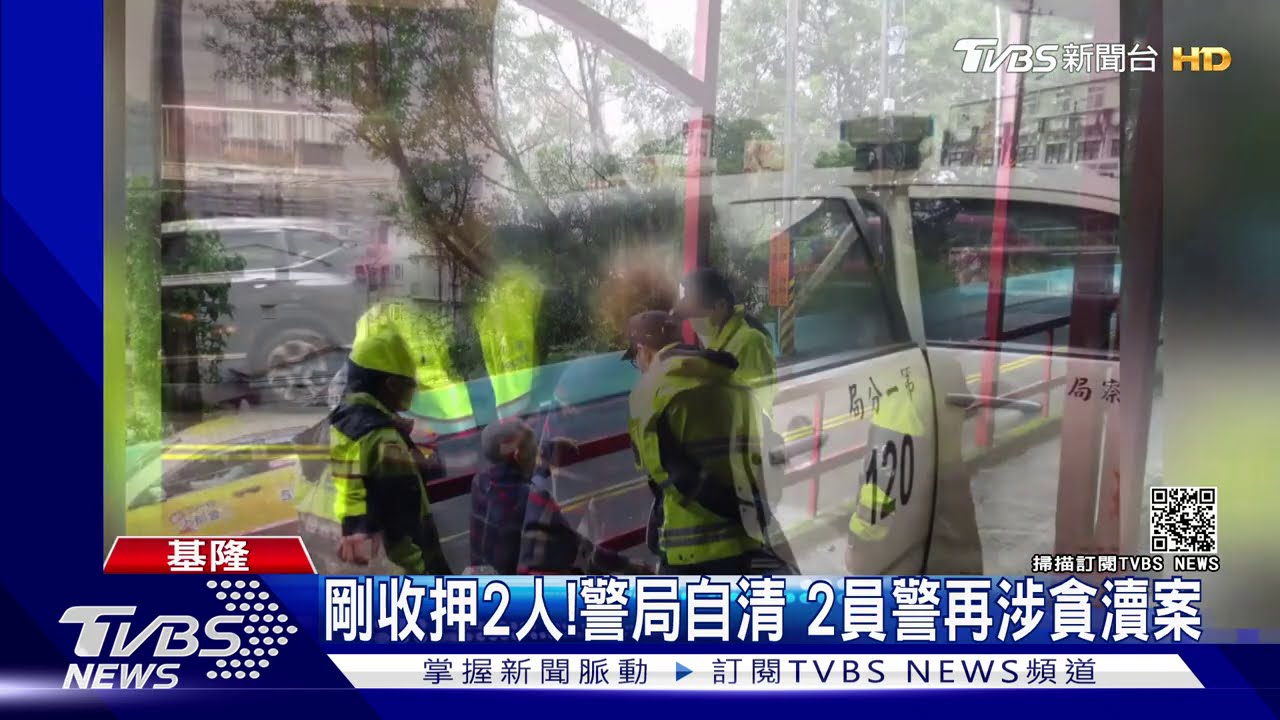 剛收押2人!警局自清 2員警再涉貪瀆案