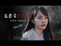 แฮงกรรม มอส รัศมี COVER VERSION