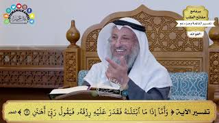 239 - تفسير الآية ( وأما إذا ما ابتلاه ربه فقدر عليه رزقه فيقول ربي أهانن ) - عثمان الخميس