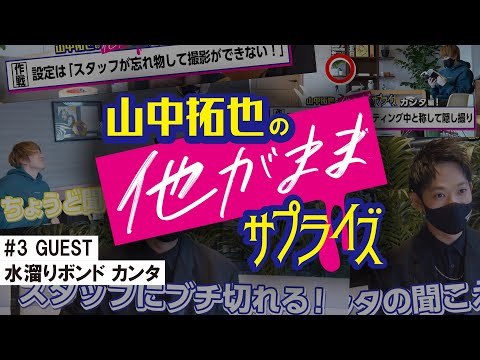 山中拓也の他がままサプライズ #3【GUEST：水溜りボンド カンタ】