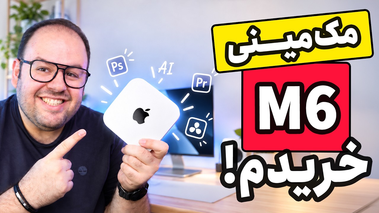 بررسی مک مینی M6 اپل | باارزش‌ترین مک اپل