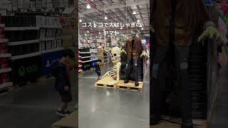コストコで大はしゃぎのヤマト